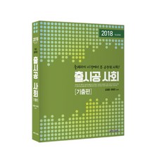 출시공 사회(기출편)(2018):9급 공무원 | 출제자의 시각에서 본 공무원 사회!, KPC 프린팅