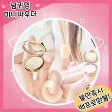 [초경량] 휴대용 미니 파우더 퍼프 모공 블러 커버 메이크업 파운데이션 팩트 쿠션 노세범, a, 1개 웰컴세일