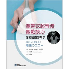 攜帶式超音波實戰技巧-在宅醫療好幫手 合記圖書, 書