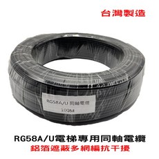 RG58A/U電梯專用同軸電纜 鋁箔遮蔽多網編抗干擾 100M, 1個, RG58AU (112編)