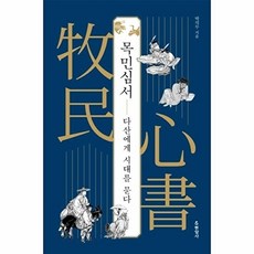 [현암사] 목민심서 다산에게 시대를 묻다