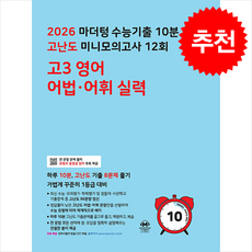 2026 마더텅 수능기출 10분 고난도 미니모의고사 12회 고3 영어 어법 어휘 실력 (2025년)