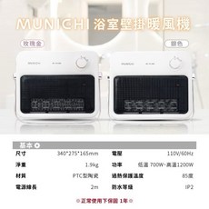MUNICHI 浴室壁掛暖風機 110V/60Hz PTC陶瓷暖風機, 玫瑰金, 「MUNICHI 沐尼黑 」壁掛陶瓷暖風機/浴室電暖器(MR.HEATER)