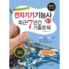 전자기기기능사 필기 최근 7년간 기출문제(2017):2010년부터 2016년까지 7년간 기출문제 정답과 상세 해설 수록!, 책과상상