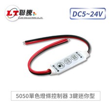 聯騰 5050單色燈條控制器 3鍵迷你型 DC5~24V, 1個