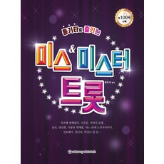 用民謠吉他享受的 Miss & Mister Trot： 共收錄100首歌曲, 世光數據科技, 柳周錫