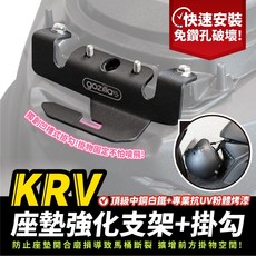 gozilla 座墊強化支架 掛勾 馬桶強化補強片 安全帽掛勾 KRV 180 MOTO 專用, 新款 RomaGT 180,不鏽鋼+頂級抗UV烤漆座墊強化支架掛勾