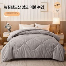 뉴질랜드 양모이불 알파카 키위, 스타리그레이
