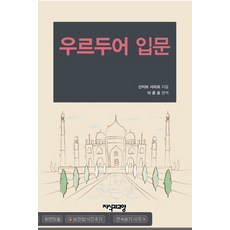 烏爾都語入門, 知識與教養