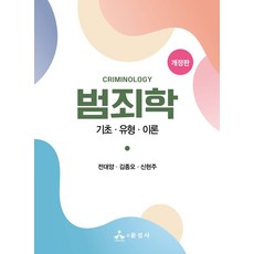 범죄학:기초·유형·이론, 전대양,김종오,신현주 저, 윤성사