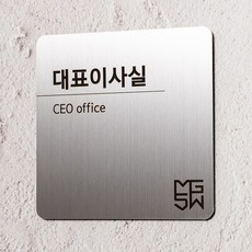 금속 스텐 메탈 사무실 명패 부서 이름표 대표이사실 표지판, 실버-대표이사실