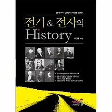 전기 전자의 History:발명에서부터 실생활까지 이건용 선생님의, 한진, 이건용 저