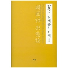 Youkrack 韓國語形態論的理解, 崔圭秀 著