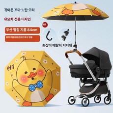 리온 유모차햇빛가리개 차량 차단 차광막 차양막 유모차우산 휴대용, 1개, [클래식] 귀여운 노란 오리