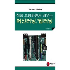 직접 코딩하면서 배우는 머신러닝 딥러닝, 커널연구회