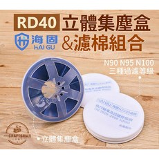 海固 RD40 立體集塵盒 N90 N95 N100 三種過濾等級, N90級濾棉, 10個