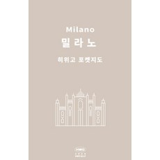 히위고 포켓지도 밀라노, 여기트래블(저), 여기트래블, 편집부 저