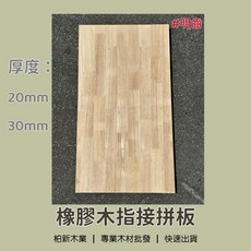 柏新木業 明齒橡膠木指接拼板 雕刻木塊 橡膠木板 木板 木板材料 模型墊塊墊床 踏步板實木板 桌面板材硬木方, 1個, 20mm,300mm x 300mm