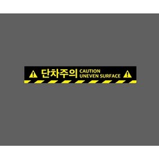 단차주의 CAUTION UNEVEN SURFACE 아래빗살 9970825716 50075 스티커, 1개, 주문제작