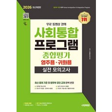 2026 시대에듀 사회통합프로그램 종합평가 영주용·귀화용 실전 모의고사 + 무료 강의, 시대고시기획 시대교육