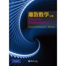 胖橘子 離散數學 (DISCRETE MATHEMATICS 7/E) 2011 吳世弘