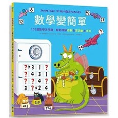 全新 和平國際出版 數學變簡單：101道數學活用題，輕鬆理解倍數＆質因數＆序列 兒童數學學習書籍