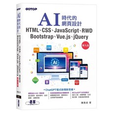 碁峰 AI時代的網頁設計 HTML、CSS、JavaScript、RWD、Bootstrap、Vue.js、jQuery (2025/9版)