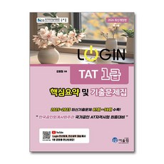 2026 로그인 TAT 1급 핵심요약 및 기출문제집, 어울림