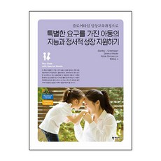 특별한 요구를 가진 아동의 지능과 정서적 성장 지원하기, 학지사, 정희승