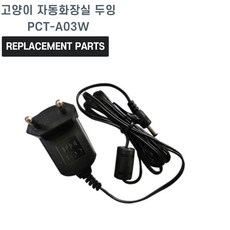 고양이 자동화장실 두잉 PCT-A03W 호환 충전기 어댑터 아답타, 표준, 1개