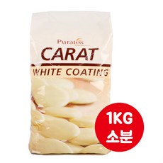 (아이스박스 무료) 퓨라토스 커버럭스 화이트 코팅 초콜릿 (중량 선택), 1개, 1kg
