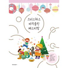 聖誕小提琴音樂節：用小提琴演奏的聖誕頌歌, 崔英林 著, 現代音樂出版社