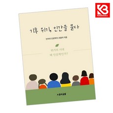 기후위기 인간을 묻다 책 + 책갈피 [KHBOOKS]