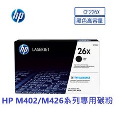 HP 26X 原廠黑色高容量碳粉匣(CF226X) 全新現貨 M402 M426系列專用 可開統編, 1個, CF226X (含稅)