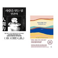 사람을 얻는 힘: 인간력 + 어른의 관계를 가꾸는 100일 필사 노트 (전2권) (추천도서)