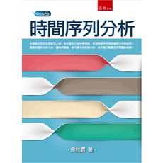 五南出版 時間序列分析 余桂霖著 大學用書
