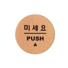 아트사인 미세요 (55x55mm) 6501 artsign 표시 표, 본상품