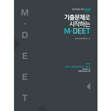 기출문제로 시작하는 M.DEET(2021):자연과학 1 2 기출문제및 해설수록, 메가엠디
