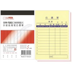 光牌 GRAND GHN-7253 三聯號碼直式複寫估價單, 20個, 100張
