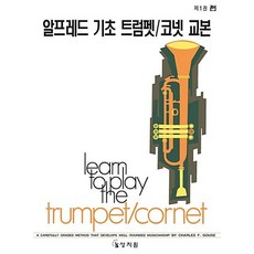 알프레드 트럼펫 코넷 교본 1, 상지원, CHARLES F.GOUSE