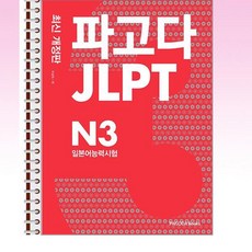 파고다 JLPT 일본어능력시험 N3 - 스프링 제본선택, 제본안함