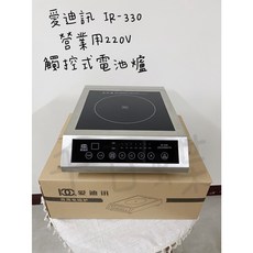 愛迪訊 觸控式電磁爐 IR-330