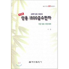 휴대용 상용 1800급수한자 : 교육부 선정 기초한자, 예성출판사