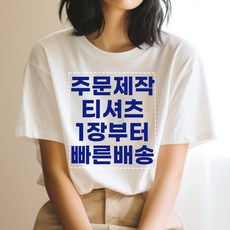 기본인쇄포함 면17수 반팔 티셔츠 주문 제작 원하는 문구 이미지 소량 프린팅 빅사이즈 단체티