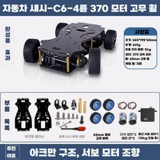 메카넘휠 운반 프레임 추적 레이스 싱글칩 모터 컨트롤, C6-일반370모터 소형