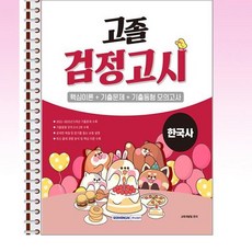 서원각 - 2026 고졸 검정고시 한국사 - 스프링 제본선택, 제본안함