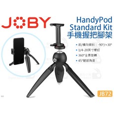 JOBY HandyPod Standard Kit 手機握把腳架 JB72 迷你腳架, 1個
