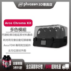 PHROZEN 普羅森 ARCO Chroma Kit 多色模組 FDM 3D列印機專用配件, 1個