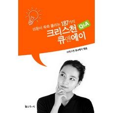 의문이 쏙쏙 풀리는 187가지크리스천 큐앤에이(Q&A), 등과빛