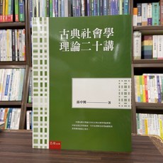 五南出版 古典社會學理論二十講 孫中興 大學用書 2024年8月